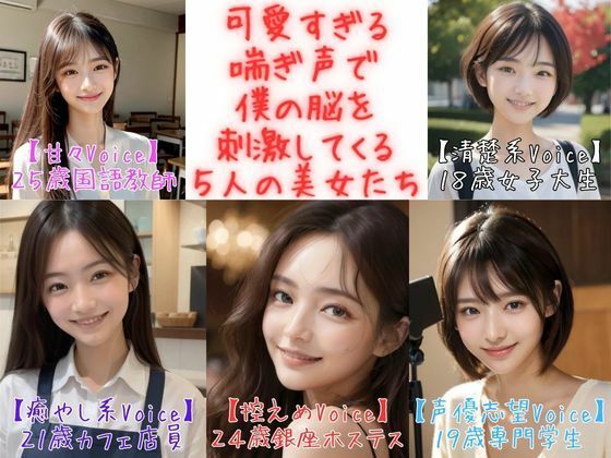 【フィニッシュシーン5連発！】可愛すぎる喘ぎ声で僕の脳を刺激してくる5人の美女たち＜実録シリーズ＞(美女音声研究所) [d_370116]