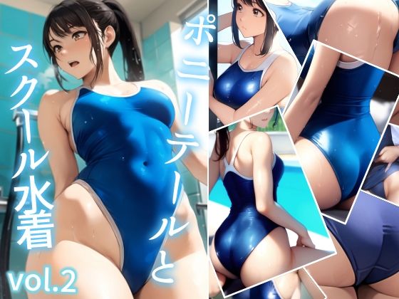 ポニーテールとスクール水着 vol.2(ミックス ステーション) [d_370119]