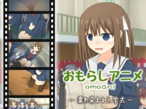 omoani–濡れ染まる入学式–(スタジオOMO) [d_370127]
