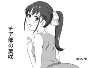 チア部の美咲(潮みや) [d_370188]