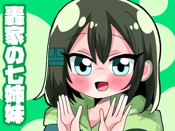 轟家の七姉妹その4(青海苔中音飯店) [d_370221]