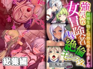 強気な女冒険者vs絶倫モンスター 〜異種生物に侵蝕攻略されました〜【CG集コレクション ミニ】(どろっぷす！) [d_370231]