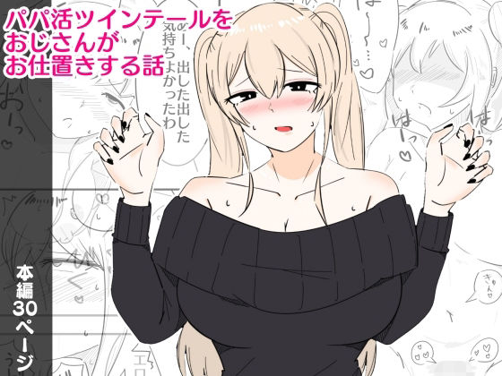 パパ活ツインテールをおじさんがお仕置きする話(まのべるで) [d_370248]