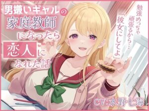 男嫌いギャルの家庭教師になったら恋人になれた話-勉強めっちゃ頑張るから彼女にしてよ【バイノーラル】(幸福少女) [d_370259]