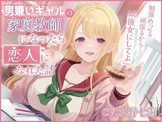 男嫌いギャルの家庭教師になったら恋人になれた話-勉強めっちゃ頑張るから彼女にしてよ【バイノーラル】(幸福少女) [d_370259]