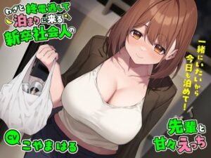 わざと終電逃して泊まりに来る新卒社会人の先輩と甘々えっち-一緒にいたいから今日も泊めて！【バイノーラル】(幸福少女) [d_370264]