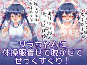 サラちゃんに体操服着せて脱がせてせっくすぐり！(永久恋愛りんごTea) [d_370271]