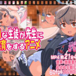 無知な生徒が先生に性教育をするアニメ(ぼちぼちいこか) [d_370288]