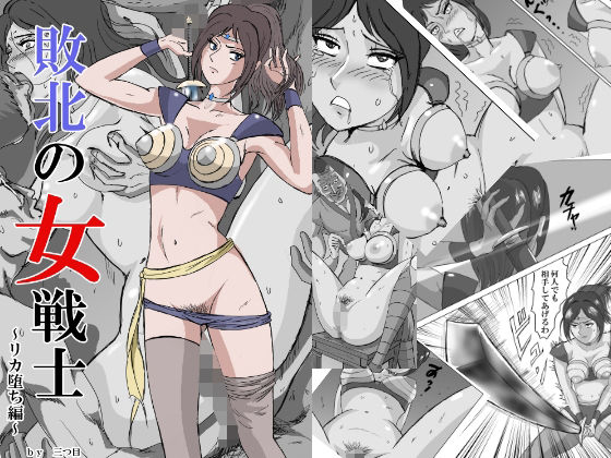 敗北の女戦士〜リカ堕ち編〜(三つ目) [d_370339]