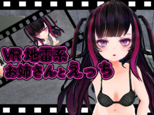 【VR】地雷系お姉さんとエッチ(ひめあにめ。) [d_370379]
