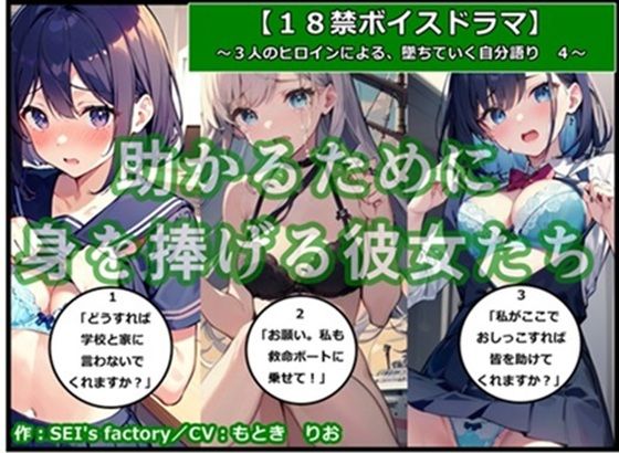 【18禁ボイスドラマ】3人のヒロインが堕ちていく自分語り4「助かるために身を捧げる彼女たち」(SEI’s factory) [d_370424]