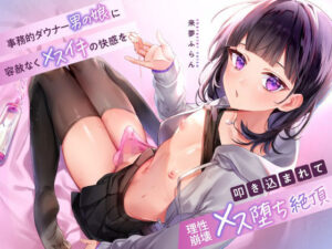 事務的ダウナー男の娘に容赦なくメスイキの快感を叩き込まれて理性崩壊メス堕ち絶頂(ホワイト×ラバーズ) [d_370429]