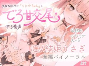 天使なメスペット「くにかちゃん」とでろ甘交尾する音声(アラフィリア) [d_370458]
