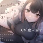 ほんわかお姉さん「蜜」の優しくえっちな恩がえし(アラフィリア) [d_370469]