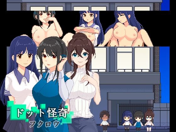 ドット怪奇〜フクロウ〜(パスチャ―ソフト) [d_370473]