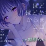 ほどきほどかれからまるココロ(アラフィリア) [d_370474]