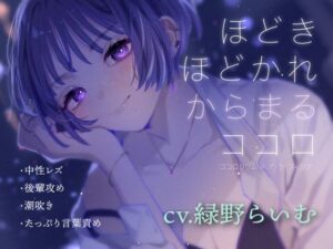 ほどきほどかれからまるココロ(アラフィリア) [d_370474]