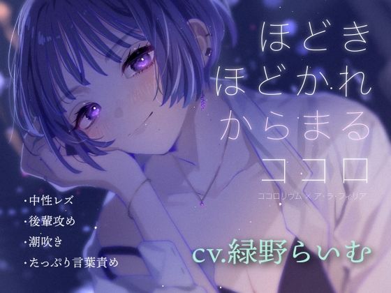 ほどきほどかれからまるココロ(アラフィリア) [d_370474]