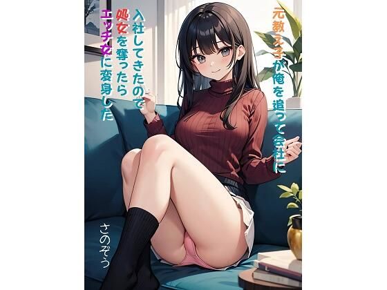 元教え子が俺を追って会社に入社してきたので処女を奪ったらエッチ女に変身した(さのぞう) [d_370481]