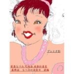 若妻なつみ 町内会肉奉仕委員 最終話 なつみの安全日 後編(ブレイクD) [d_370482]