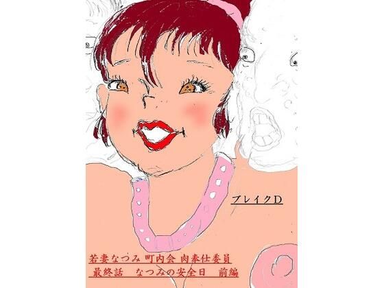 若妻なつみ 町内会肉奉仕委員 最終話 なつみの安全日 後編(ブレイクD) [d_370482]