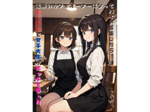 念願のカフェオーナーになってバイト募集したら女子校生と女子大生がエッチで争った(さのぞう) [d_370484]