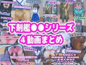 下剤を仕込んで便意我慢＆着衣脱糞させてみたアニメーション1〜4 まとめ(便意我慢研究会) [d_370527]