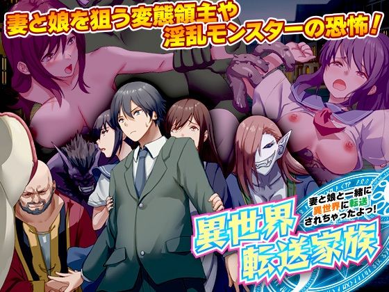 異世界転送家族 妻と娘と一緒に異世界に転送されちゃったよっ！(BABYLON) [d_370569]