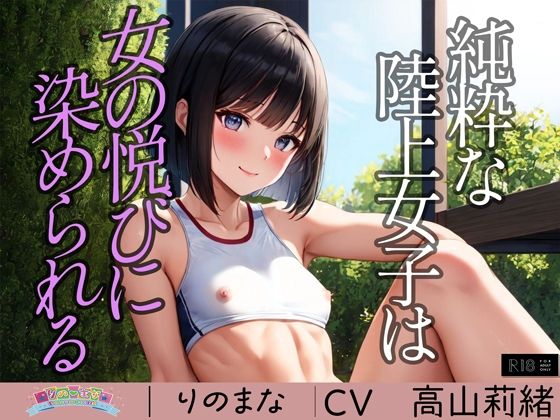 純粋な陸上女子は女の悦びに染められる(rino) [d_370574]