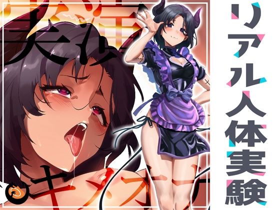 ★リアル人体実験★実演キメオナ『悪魔つかさ』媚薬効果実践検証(DragonMango) [d_370582]