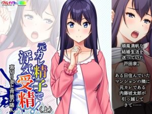 元カレ精子で浮気受精！裏切り妻と背徳の隣人 上(悶々堂) [d_370600]