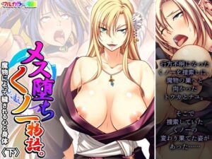 メス堕ちくノ一物語。魔物によって穢される心と身体 下(あまからや) [d_370602]