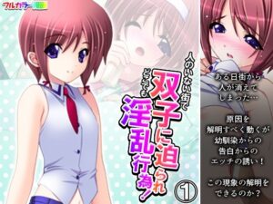 人のいない街で双子に迫られどこでも淫乱行為！ 1巻(アロマコミック) [d_370603]