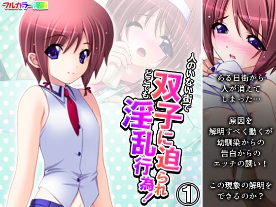 人のいない街で双子に迫られどこでも淫乱行為！ 1巻(アロマコミック) [d_370603]