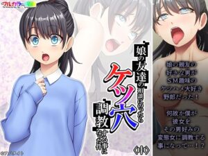 娘の友達の相談にのったらケツ穴調教する事になった件 中(悶々堂) [d_370604]