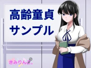 高齢童貞サンプル(きみりんこ。) [d_370659]