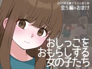 おしっこをおもらしする女の子たち(300c.c.) [d_370680]