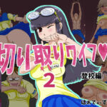 切り取りワイフ2(はぁでぃすこぉど) [d_370683]