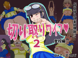 切り取りワイフ2(はぁでぃすこぉど) [d_370683]