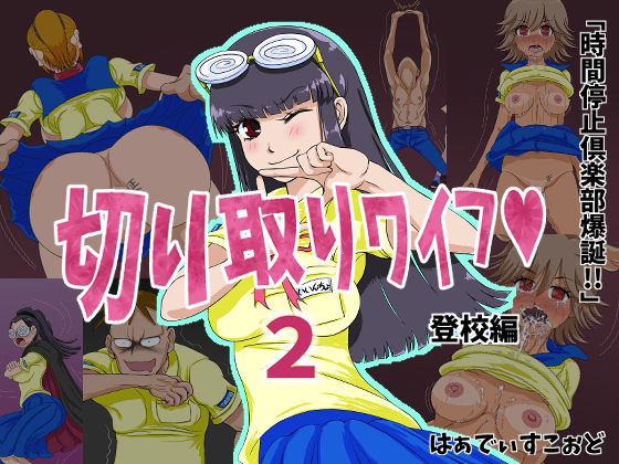 切り取りワイフ2(はぁでぃすこぉど) [d_370683]