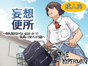妄想便所〜何も気付かないままトイレで玩具にされちゃう話〜(THE HYPERMAN) [d_370711]