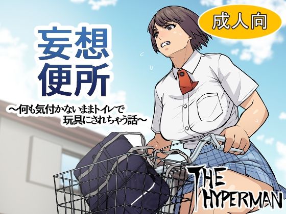 妄想便所〜何も気付かないままトイレで玩具にされちゃう話〜(THE HYPERMAN) [d_370711]