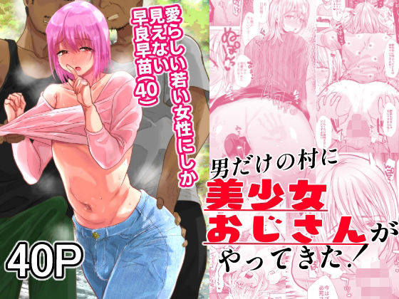 男だけの村に美少女おじさんがやってきた！(兄が猿) [d_370808]