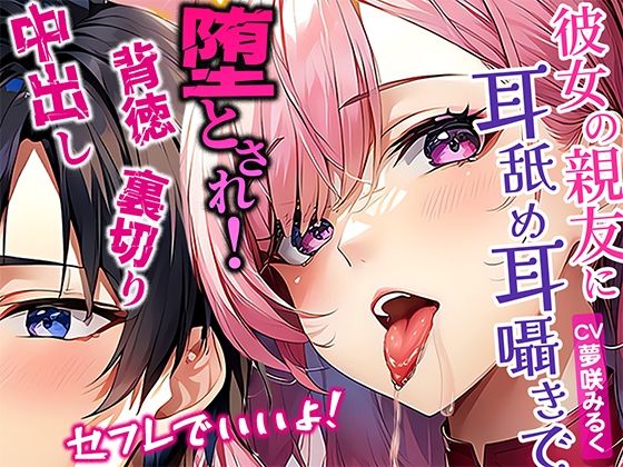 彼女の親友に密着され耳舐め耳囁きで誘惑！濃厚ベロチューセフレでいいよって言われてダメと思いながらも堕とされていく俺！逆NTR裏切り中出し交尾(ボイスファンタジア) [d_370876]