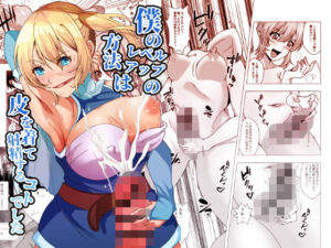 僕のレベルアップの方法は皮を着て射精するコトでした(ぽいぽいラーメン) [d_370888]