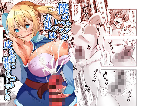 僕のレベルアップの方法は皮を着て射精するコトでした(ぽいぽいラーメン) [d_370888]