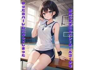 臨時で女子〇のバレーボールコーチをやったらハーレムになってしまった(さのぞう) [d_370898]