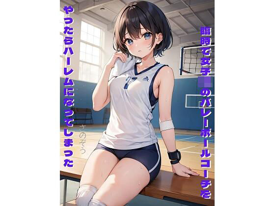 臨時で女子〇のバレーボールコーチをやったらハーレムになってしまった(さのぞう) [d_370898]