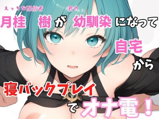 【実録オナニー】「僕と君の仲でしょ？オナニーの1つや2つぐらい付き合ってあげるよ！」月桂 樹がアナタの幼馴染になって寝バックプレイでオナ電！(Image Play) [d_370921]