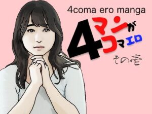 4コマエロマンガその壱(あいうえ男) [d_370937]